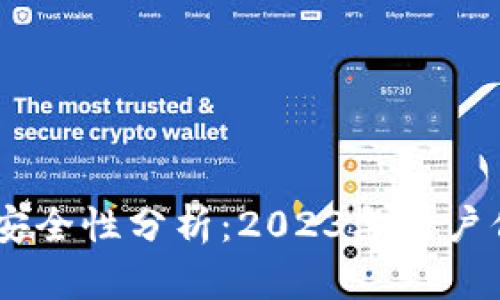 imToken钱包安全性分析：2023年用户信赖的5大理由