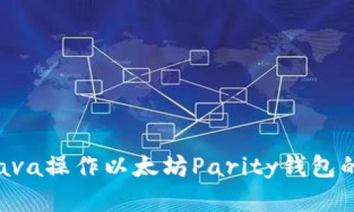 5种使用Java操作以太坊Parity钱包的实用技巧