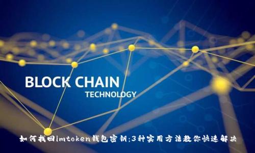 如何找回imtoken钱包密钥：3种实用方法教你快速解决