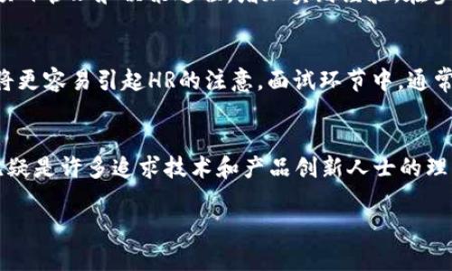 adorasiimToken产品经理薪资揭秘：2023年行业平均薪资水平与福利细节/adax

imToken, 产品经理, 招聘, 薪资/guanjianci

前言
随着区块链和数字钱包行业的快速发展，imToken作为业内领先的数字资产钱包，不仅在产品功能和用户体验上不断创新，也在人才招聘上注重吸引优秀的产品经理。许多人对该公司的产品经理岗位及其薪资结构充满好奇，想要了解在这个岗位上究竟可以获得怎样的回报和职业发展机会。本文将详细分析2023年imToken产品经理的薪资范围和相关因素。

imToken产品经理的薪资水平
在2023年，imToken产品经理的薪资水平整体呈现上升趋势。根据市场调研数据，初级产品经理的年薪范围一般在15万到25万人民币之间，而中级产品经理的年薪可以达到30万到50万人民币，资深产品经理甚至可以获得60万到100万人民币的报酬。这与国内其他互联网公司产品经理的薪资水平相比较，属于中上水平。

薪资构成及福利待遇
在imToken，薪资结构通常由基础工资、年度奖金和股票期权三部分组成。对于产品经理来说，基础工资占据薪资的主要部分，而奖金则根据个人及团队的业绩进行发放。此外，imToken还提供一定比例的公司股票期权，这在一定程度上激励员工的长远发展。福利方面，公司为员工提供五险一金、带薪年假、年度体检、员工培训和团队建设活动等多项福利，旨在创造良好的工作氛围和完善的职业发展平台。

影响薪资的因素
影响imToken产品经理薪资的因素较多，包括但不限于以下几个方面：
ul
listrong工作经验/strong: 值得一提的是，具备丰富项目管理经验和行业背景的产品经理，其薪资水平往往会高于行业平均水平。/li
listrong所在团队及项目/strong: 不同的产品团队和项目性质也会导致薪资差异，有些高潜力项目会给予更高的薪资以吸引人才。/li
listrong技术能力/strong: 具备技术背景或能够与技术团队紧密合作的产品经理通常更受欢迎，这也会成为薪资提升的一个重要因素。/li
listrong市场竞争/strong: 随着人才市场的变化，行业内竞争的加剧使得imToken也不得不调整薪资政策，以保持吸引力。/li
/ul

职业发展机会
在imToken，产品经理不仅可以期待较高的薪资，还能享受到良好的职业发展机会。公司注重员工个人成长，定期会有内部培训和外部学习资源供员工使用。此外，公司鼓励员工参与项目管理和决策过程，增加实践经验，在参与完整的产品生命周期的过程中，提升自身能力，这对期望晋升的产品经理尤为重要。

求职建议
如果你想申请imToken的产品经理职位，准备工作是必不可少的。首先，了解区块链技术和数字资产市场的基本知识是基础。此外，在简历中凸显你过往的成功案例和数据分析能力，将更容易引起HR的注意。面试环节中，通常会有产品设计和用例分析相关的题目，因此提前准备相关的案例分析和输出思路也有助于你在面试中脱颖而出。

结论
总的来说，imToken的产品经理职位不仅提供了具有竞争力的薪资水平，更为员工提供了广阔的发展空间和丰富的职业成长机会。从长期角度来看，身处这样一个高速发展的行业，无疑是许多追求技术和产品创新人士的理想选择。如果你正考虑加入imToken，深入了解该公司的企业文化、业务模型和市场战略，将有助于你在这个平台上实现职业目标。

经过以上分析，相信你对imToken产品经理的薪资结构、工作环境以及职业发展机会有了更清晰的认识。希望对你有所帮助，期待你在未来的求职路上顺利成功。