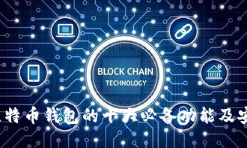 2023年比特币钱包的十大必备功能及安全性指南