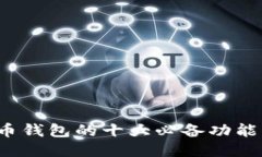 2023年比特币钱包的十大必备功能及安全性指南