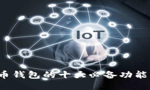 2023年比特币钱包的十大必备功能及安全性指南