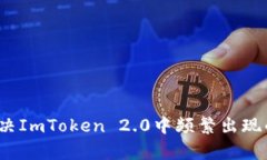 如何有效解决ImToken 2.0中频繁出现的答题问题？