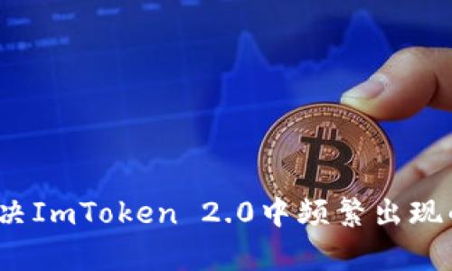 如何有效解决ImToken 2.0中频繁出现的答题问题？