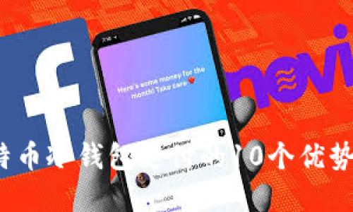 2023年比特币冷钱包支付的10个优势与实践指南