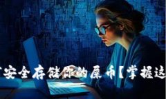 2023年，如何安全存储你的屎币？掌握这5个关键技