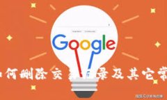 ImToken：如何删除交易记录及其它常见问题解答