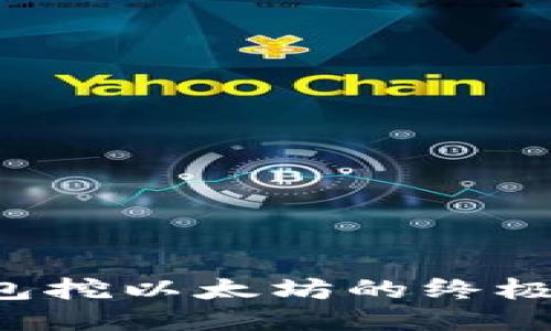 2023年小狐狸钱包挖以太坊的终极指南：5步快速上手