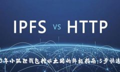 2023年小狐狸钱包挖以太坊的终极指南：5步快速上