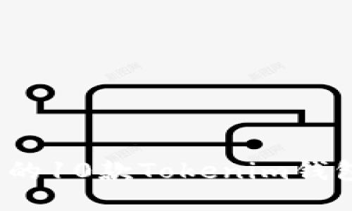 2023年最安全的10款Tokenim钱包自动检测方法