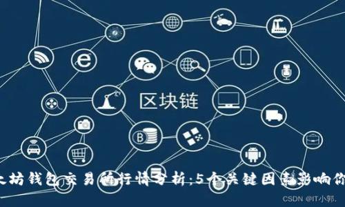 2023年以太坊钱包交易所行情分析：5个关键因素影响你的投资决策