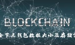 狗狗币全节点钱包数据大小及存储需求解析