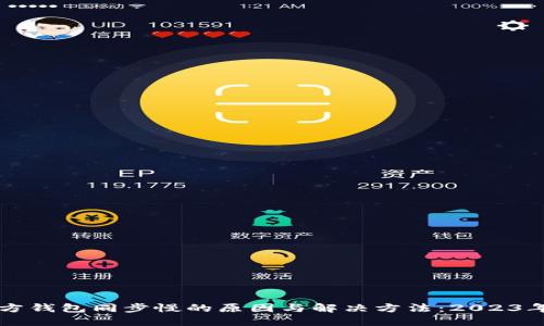 以太坊官方钱包同步慢的原因与解决方法：2023年最新指南