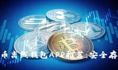 2023年最佳比特币离线钱包APP推荐：安全存储的