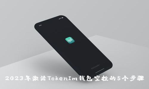 2023年激活TokenIm钱包空投的5个步骤