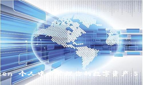 如何利用 imToken 个人中心管理你的数字资产：5 个实用功能详解