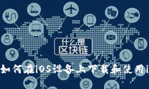 2023年最新：如何在iOS设备上下载和使用imToken钱包？