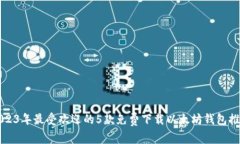 2023年最受欢迎的5款免费下载以太坊钱包推荐