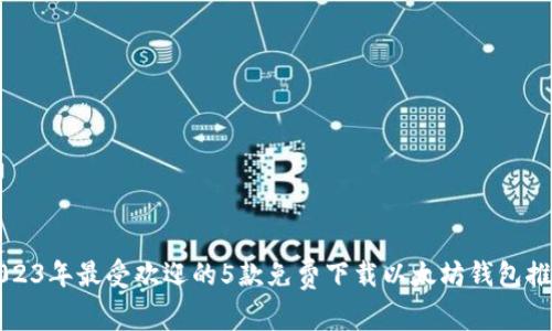 2023年最受欢迎的5款免费下载以太坊钱包推荐