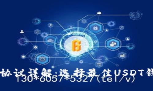 2023年USDT钱包协议详解：选择最佳USDT钱包的5个关键因素