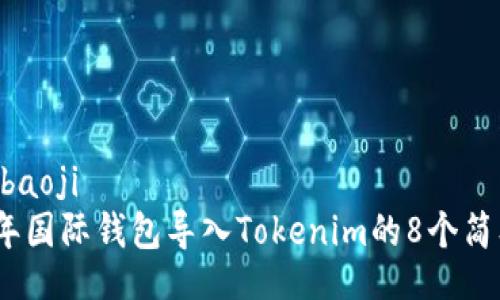 baoji/baoji
2023年国际钱包导入Tokenim的8个简单步骤