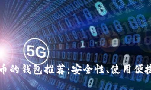 2023年5大支持狗狗币的钱包推荐：安全性、使用便捷性完全满足你的需求