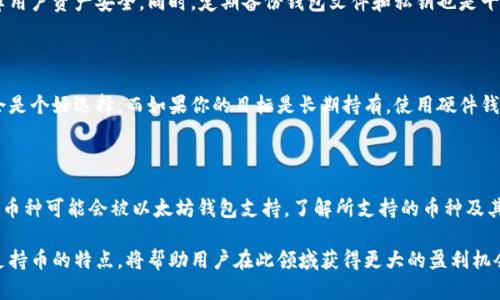   2023年以太坊钱包支持的7种主流币种及解析 / 
 guanjianci 以太坊钱包,数字货币,币种支持,钱包安全 /guanjianci 

以太坊钱包概述

以太坊作为全球第二大数字货币平台，不仅支持以太币（ETH），还提供对多种代币的支持。以太坊网络的智能合约功能使其成为许多加密项目的基础，因此，越来越多的数字资产选择在以太坊上发行。这意味着，以太坊钱包的有效管理和使用对加密货币投资者至关重要。

以太坊钱包的功能

以太坊钱包可以存储、发送和接收多种数字资产。此外，它还允许用户与以太坊网络上的去中心化应用（DApps）进行交互。创建和管理钱包的过程通常是用户友好的，尽管需要注意安全性和私钥的管理。粗心的用户可能会因为丢失私钥而失去他们的钱包资产，因此选择安全性高的钱包至关重要。

以太坊钱包支持的主要币种

虽然以太坊钱包主要是为了存储以太币，但它支持的数字资产远远不止这些。以下是2023年最受欢迎的七种币种，它们在以太坊钱包中得到广泛支持：

h41. 以太币（ETH）/h4

作为以太坊网络的原生加密货币，ETH无疑是以太坊钱包的主要资产。用户可以利用ETH进行交易、支付网络手续费和参与智能合约生态。而且，以太币还有多种应用场景，包括作为获得其他代币的基础资产。

h42. USD Coin（USDC）/h4

USDC是一个基于以太坊的稳定币，旨在保持与美元1:1的 peg。由于其稳定的价值使其成为交易者和投资者的热门选择，USDC在以太坊钱包中的支持非常广泛。它也被很多去中心化金融（DeFi）应用广泛应用。

h43. Tether（USDT）/h4

另一种流行的稳定币，USDT同样在以太坊钱包中被支持。许多交易者使用USDT作为法币的替代品，因为它易于转移且价值稳定。USDT的广泛应用使得其在交易市场中扮演了关键的角色。

h44. Uniswap（UNI）/h4

作为以太坊上最大的去中心化交易所之一，Uniswap的治理代币UNI被很多以太坊钱包支持。这个代币不仅用于参与Uniswap的治理，还可以用于流动性挖矿和赚取交易手续费。

h45. ChainLink（LINK）/h4

ChainLink是一个将区块链与现实世界数据相连接的去中心化预言机网络。许多以太坊钱包支持这种代币，使得用户可以参与ChainLink的生态系统并使用其所提供的服务。

h46. Wrapped Bitcoin（WBTC）/h4

WBTC是将比特币（BTC）映射到以太坊上的一种代币，允许用户在以太坊网络上以比特币的形式进行交易。通过以太坊钱包，用户可以轻松转移WBTC并参与各种DeFi项目，同时仍然享有比特币的价值。

h47. Aave（AAVE）/h4

Aave是一个去中心化借贷协议，其原生代币AAVE在以太坊钱包中也得到了广泛支持。用户可以通过持有AAVE代币享受协议治理、获取手续费折扣和其他奖励。

安全性和管理方式

虽然以太坊钱包支持多种币种，但安全性始终是用户最为关注的问题。推荐使用硬件钱包或信誉良好的软件钱包，以保障用户资产安全。同时，定期备份钱包文件和私钥也是十分重要的，避免因设备故障导致的资产损失。

如何选择合适的以太坊钱包

选择合适的以太坊钱包主要取决于用户的需求。如果你需要频繁交易，选择一款具有良好用户体验、功能全面的热钱包会是个好选择。而如果你的目标是长期持有，使用硬件钱包能提供更高的安全性。

结语

以太坊钱包不仅支撑着以太币（ETH），同时也为用户提供了多种其他资产的管理功能。随着数字资产的不断发展，更多的币种可能会被以太坊钱包支持。了解所支持的币种及其安全性，为用户提供了更好的投资和管理之道。

无论你是新手还是经验丰富的交易者，掌握以太坊钱包的使用技巧都是进入加密货币领域的基础。同时，深刻理解每种支持币的特点，将帮助用户在此领域获得更大的盈利机会。