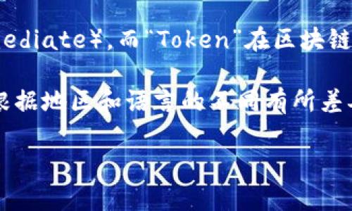 “imToken”这个名称可以拆分成两个部分来理解。首先，“im”是一个简写，通常代表“即时”（Immediate），而“Token”在区块链领域指的是一种代币或者凭证。因此，结合上下文，“imToken”可以理解为一种即时的代币钱包。

在日常使用中，“imToken”通常被读作“爱姆代币”或者简单地读作“im Token”。具体读音可能根据地区和语言的不同有所差异。对于大部分中文用户来说，通常会直接音译为“艾姆通”。

如果你需要更深入的了解imToken的功能和特点，可以告诉我！