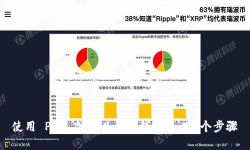 使用 PHP 创建以太坊钱包的 5 个步骤