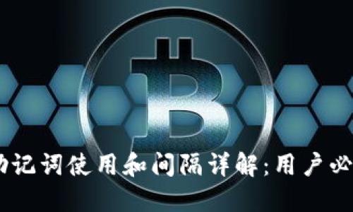 imToken钱包助记词使用和间隔详解：用户必看的5个关键点