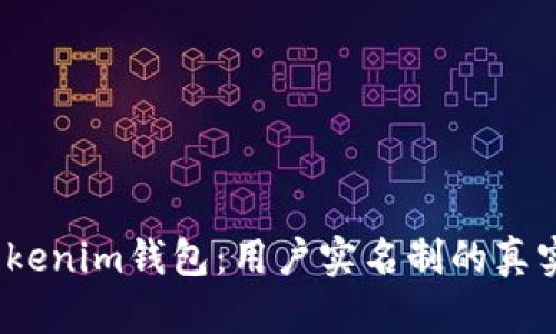 2023年Tokenim钱包：用户实名制的真实情况揭秘