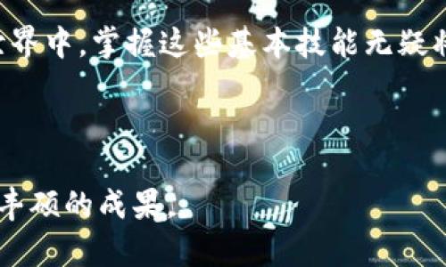    imToken提币到火币网的完整指南：5个简单步骤教你轻松完成  / 

 guanjianci  imToken, 火币网, 提币, 数字货币  /guanjianci 

 imToken是什么？ 

imToken是一款广泛使用的数字货币钱包，支持多个区块链资产的存储、管理和交易。用户可以通过这款应用方便地发送、接收和管理自己的加密资产。随着加密货币市场的发展，imToken逐渐成为用户日常生活中的重要工具之一。


 火币网的介绍 

火币网是全球知名的数字资产交易平台，为用户提供丰富的交易选项和流动性。用户可以在火币网上进行资产的买卖、交易，有助于实现盈利。为了进行交易，用户通常需要将自己的数字资产从钱包（如imToken）转移到交易平台上，这也是用户了解提币流程的重要原因。


 提币前的准备工作 

在进行提币操作之前，用户需要完成一些必要的准备工作。首先，确保在火币网上创建了账户并完成了实名认证。此外，用户还需要在火币网上找到自己的提币地址，这个地址将用来接收从imToken提取的资金。请务必仔细核对地址，确保无误，以免造成资金损失。


 第一步：在火币网获取提币地址 

打开火币网的官方网站或手机应用，登录到自己的账户。在首页，找到“资产”或“钱包”选项，并选择“充值”。在充值页面中，选择你想要提币的数字资产，例如比特币或以太坊。系统会生成一个唯一的充值地址，这个地址就是你需要用来提币的地址，复制下来以备后用。


 第二步：打开imToken应用 

找到并打开你的imToken应用，确保你的钱包已被成功打开。在主界面中，你将看到自己持有的各类数字资产。在此步骤中，找到你希望提取的数字货币，并确保该资产余额足够支撑提币操作，并考虑到网络交易手续费。


 第三步：发起提币请求 

在imToken中，选择你希望提币的数字资产后，点击“发送”或“提币”按钮。系统将引导你输入之前复制的火币网提币地址。务必确认地址的准确性，以确保资金能够顺利到达火币网。选择合适的提币金额，通常这样的金额要大于交易手续费，以确保交易顺利完成。


 第四步：确认交易信息 

在输入提币地址和金额后，imToken会显示交易的所有相关信息，包括收款地址、提币金额以及交易手续费。如果所有信息都已确认无误，点击“确认”按钮进行下一步操作。在此过程中，耐心等待应用的验证信息，并确保网络连接正常。


 第五步：等待提币确认 

提交提币请求后，你需要在区块链上等待该交易的确认。衡量交易速度的因素包括网络拥堵情况和所选择的交易费用。在imToken中，用户可以查看交易的状态，一旦交易被确认，资金将会在火币网的账户中显示。通常情况下，这个过程可能会需要几分钟到十几分钟的时间，具体取决于网络状况。


 提币注意事项 

提币过程并不复杂，但用户在操作过程中需要保持警惕，避免常见的错误。确保每一步都仔细检查，包括收款地址、提币金额等。特别是在地址的输入上，多一分心，可能就会造成资金损失。为安全起见，可以尝试先进行小额测试提币，确保一切正常再进行大额操作。


 常见问题解答 

在提币过程中，用户会面临一些常见的问题。例如，提币到账时间长、交易失败等。针对这些问题，用户可以查看imToken或者火币网的帮助中心获取支持，亦可以在相关的社区论坛中寻找答案。同时，了解每种数字资产的转账时间以及各自的区块确认规定也十分重要。


 结语 

最后，希望这份指南能够帮助你顺利将数字资产从imToken提币至火币网，享受数字货币交易带来的乐趣与便捷。在未来的区块链世界中，掌握这些基本技能无疑将是每位数字货币投资者的重要素养之一。无论是为了投资，还是日常使用，掌握提币技巧都将让你的加密货币之旅更加顺畅。



记住，数字货币市场变化迅速，保持敏锐的观察力与学习的心态，才能在这条快速发展的路上走得更远。希望你在未来的交易中获得丰硕的成果。
