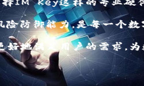 硬件钱包IM Key：保护你的加密资产的10大优势

硬件钱包, IM Key, 加密资产, 数字货币/guanjianci

硬件钱包的崛起
近年来，加密货币的快速崛起吸引了越来越多的投资者和普通用户。然而，随着市场的扩大，数字资产的安全性问题逐渐浮出水面。盗窃、黑客攻击等事件时有发生，让人们意识到单单依靠交易所的安全保障已经远远不够。在这种背景下，硬件钱包作为一种更加安全的存储方案应运而生。

IM Key是什么
IM Key是市场上一款备受期待的硬件钱包，旨在为用户提供最安全、便捷的资产管理方案。它不仅支持多种主流加密货币，如比特币、以太坊等，还融合了最新的安全技术，为用户的数字资产保驾护航。

IM Key的十大优势

1. 高度安全性
IM Key采用了多重加密技术，包括安全芯片和PIN码保护，这些机制有效地防止未授权访问。每次进行交易时，用户都需要在设备上确认，确保资金安全。

2. 便捷的用户体验
与传统的硬件钱包不同，IM Key设计注重用户体验，配备高清触摸屏，简化了操作流程。即便是初学者，也能快速掌握如何使用硬件钱包进行资产管理。

3. 支持多种资产
IM Key支持几十种主流数字货币及其代币，包括比特币（BTC）、以太坊（ETH）、瑞波币（XRP）等，用户可以在一台设备上管理多种资产，极大提高了便利性。

4. 数据备份与恢复
IM Key提供了种子短语备份功能，用户可以轻松进行数据备份，确保在丢失设备后仍能恢复资产。这对于数字资产的存储来说至关重要。

5. 多平台兼容性
无论是Windows、Mac还是手机设备，IM Key都能够与多个操作系统兼容，确保用户在不同平台上使用钱包时的流畅性。无论是在家还是外出，用户都能轻松管理自己的资产。

6. 无需连接网络
IM Key在进行资产管理时不需要持续连接网络，这降低了被黑客攻击的风险。用户只需在发送或接收资产时连接网络，其余时间都不需要担心网络安全问题。

7. 社区信任与支持
IM Key在加密货币社区中建立了良好的口碑，得到了众多专业人士的肯定与支持。用户可以通过各种论坛和社交媒体获取到最新的信息和支持，增强使用信心。

8. 定期软件更新
IM Key承诺定期推送软件更新，以修复潜在的安全漏洞和引入新的功能。这确保了用户始终使用最新版本的钱包，提升了使用的安全性和便利性。

9. 友好的开发者支持
IM Key向开发者开放接口与文档，使得二次开发成为可能。这对于需要定制化功能的用户或开发者来说，是一个非常友好的举措，有助于丰富钱包的生态系统。

10. 以用户为中心的设计理念
IM Key始终将用户的需求放在第一位，从硬件的设计到软件的界面，无不体现了以用户为中心的理念。这种良好的设计思路使得产品不仅实用，更加人性化。

如何选择合适的硬件钱包
在选择硬件钱包时，除了IM Key以外，市场上还有许多其他品牌。用户需要衡量自身需求，比如支持的币种、操作界面的友好程度、安全性、社区支持等，综合考虑后再做决策。记住，安全是硬件钱包的首要任务。

维护与保养小贴士
使用硬件钱包的同时，也要注重维护与保养。避免将钱包放置在潮湿和高温的地方，定期检查设备是否存在异常情况。此外，妥善保管备份信息也是防止资产丢失的关键。建议用户将种子短语写在纸上，并放在安全的地方。

总结
IM Key不仅仅是一个硬件钱包，更是一种提升资产安全性的生活方式。随着加密货币的不断发展，对安全的需求只会越来越高。选择IM Key这样的专业硬件钱包，将为你的数字货币之旅提供最坚实的后盾。无论你是新手还是老玩家，硬件钱包都是你数字资产安全的最佳选择。 

当然，除了选择硬件钱包，用户在进行交易和投资的过程中，也要保持警惕，提升自身的安全意识。了解安全知识，从而增强自身的风险防御能力，是每一个数字资产持有者应该掌握的重要技能。 

IM Key凭借其优秀的安全性、便捷性和用户支持，正逐渐成为越来越多数字货币爱好者的首选。希望在不久的将来，IM Key能够更好地满足用户的需求，为数字资产的安全与管理提供更多的可能性。 

保护你的数字资产，从选择IM Key开始，给自己一个安全无忧的加密货币世界。