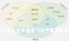 2023年狗狗币在线钱包使用指南：5个步骤轻松管理