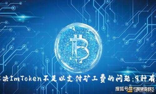 如何解决ImToken不足以支付矿工费的问题：9种有效方法