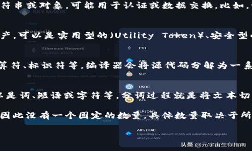 “token”一词在不同的领域和上下文中有多种含义，因此它的注释和词义可以从不同的角度进行介绍。以下是几个主要的领域及其相关的解释：

1. **计算机科学与网络安全**：
   - 在计算机科学中，token 通常指一个代表某种数据实体的字符串或对象，可能用于认证或数据交换。比如，访问令牌（Access Token）用于确认用户身份和访问权限。

2. **区块链与加密货币**：
   - 在区块链技术中，token 是指在区块链网络上发行的数字资产。可以是实用型的（Utility Token）、安全型的（Security Token）等。Token在此领域常常代表某种权益或功能。

3. **编程语言**：
   - 在编译器理论中，token 是指代码的基本元素，如关键字、运算符、标识符等。编译器会将源代码分解为一系列的token，以便进一步分析。

4. **自然语言处理**：
   - 在自然语言处理(NLP)中，token是指文本中的基本单元，可以是词、短语或字符等，分词过程就是将文本切分为一个个token。

在不同的上下文中，“token”一词可以有不同的子定义和相关概念，因此没有一个固定的数量。具体数量取决于所讨论的领域和所涉及的特定上下文。

如果您有兴趣了解某个具体领域或上下文的详细信息，请告诉我！