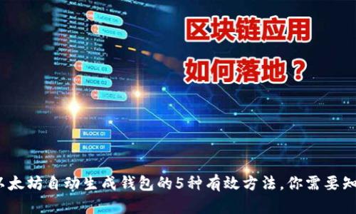 2023年以太坊自动生成钱包的5种有效方法，你需要知道的技巧