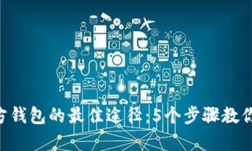 寻找泰达币官方钱包的最佳途径：5个步骤教你安全使用USDT