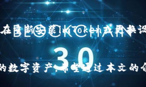   2023年imToken钱包iOS版：7个使用技巧与安全指南 / 
 guanjianci imToken钱包, iOS, 数字货币, 钱包安全 /guanjianci 

引言
随着区块链技术的发展，数字货币逐渐进入了我们的生活。在众多数字货币钱包中，imToken凭借其优质的用户体验与安全性，获得了越来越多用户的青睐。尤其是iOS版的imToken，更是以其简洁易用的界面和强大的功能，成为不少投资者的首选。本文将为您详细介绍imToken钱包iOS版的使用技巧和安全指南，帮助您更好地管理您的数字资产。

1. imTokeniOS版下载与安装
想要体验imToken钱包，首先需要在App Store搜索“imToken”并下载安装。注意选择官方发布的版本，以避免下载到恶意软件。安装完成后，打开应用程序，你会看到一个友好的用户界面，方便新手用户快速上手。

2. 创建新钱包
在打开imToken后，您需要创建一个新钱包。此过程简单明了，只需按照提示输入一些基本信息。值得注意的是，在创建钱包时，系统会生成一组助记词，这些助记词是恢复您钱包的关键，务必妥善保管，切勿泄露。建议您将助记词保存在一处安全的地方，比如纸质记录，并存放在不易被他人访问的地点。

3. 导入已有钱包
如果您已经有其他钱包，可以通过助记词或Keystore文件将其导入imToken。导入过程与创建新钱包相似，只需选择对应的选项，并输入相关信息即可。导入后，您可以在imToken中整合管理多个钱包，大大提高了资产的管理效率。

4. 资产管理与交易
在imToken中，您可以随时查看和管理您的数字资产。首页展示您当前持有的各种代币的价值与数量。您也可以轻松进行交易，只需选择您要交易的代币，输入数量，确认交易订单，即可完成交易。imToken支持多种交易对，不同币种之间的转换便捷高效。

5. 使用DApp浏览器
imToken钱包内置了DApp浏览器，用户可以直接在应用中访问去中心化应用，如去中心化交易所、NFT市场以及其他区块链应用。通过DApp浏览器，用户可以无缝切换，不再需要打开多个应用程序，提升了整体的用户体验。

6. 安全设置与保护措施
安全是数字钱包使用中最重要的方面之一。在imToken中，您可以设置指纹识别或面部识别，增加访问安全。此外，定期检查交易历史，并保持软件更新，以防止潜在的安全漏洞。若发现任何异常活动，应立即采取措施，保护自己的资产安全。

7. 备份与恢复
备份是确保您资产安全的重要一环。除了保存助记词外，imToken也提供了备份钱包的功能。定期备份可以确保您在设备丢失或故障时，能顺利恢复访问钱包。在重新安装imToken或更换设备时，只需输入助记词或导入备份文件，即可恢复之前的资产记录。

结语
imToken钱包iOS版以其卓越的功能和良好的用户体验，成为众多数字货币用户的重要工具。根据上述的使用技巧和安全指南，您可以更有效地管理和保护您的数字资产。希望通过本文的介绍，能够帮助您更加自信地使用imToken钱包，开启您的区块链投资之旅。
