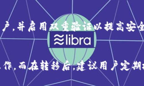   如何将EOS钱包中的资产转移到Tokenim：一步一步的详细指南 / 

 guanjianci EOS钱包, Tokenim, 数字钱包转账, 加密资产 /guanjianci 

引言
在区块链生态系统中，数字资产的管理和转移是一种常见的需求。EOS钱包和Tokenim都是颇受欢迎的数字钱包选择，它们各自提供了一系列独特的功能与优势。在很多情况下，用户可能需要将他们在EOS钱包中的资产转移到Tokenim平台。本文将详细介绍如何安全有效地进行这一转账操作，以及所需注意的事项。

EOS钱包简介
EOS钱包是一种用于存储和管理EOS代币的工具。这类钱包通常提供易于使用的界面，允许用户发送和接收EOS以及其他Token。标准的EOS钱包有热钱包和冷钱包两种类型，其中热钱包便于交易，而冷钱包则更注重安全性。在选择EOS钱包时，用户需要确保该钱包提供足够的安全功能。

Tokenim简介
Tokenim是一个基于EOSIO技术的去中心化钱包，允许用户轻松管理多种类型的代币。Tokenim不仅支持EOS，还兼容其他代币，提供了便捷的交易和转账功能。Tokenim的用户界面通常友好，适合各种类型的用户使用。它还支持某些与DeFi相关的活动，为用户提供更大的灵活性和机会。

转账前的准备工作
在开始转账之前，用户需要确保以下几项准备工作到位：首先，确保在EOS钱包和Tokenim中都有有效的账户。其次，检查EOS钱包中是否有足够的余额以支付转账费用。在EOS网络中，转账通常要求少量的资源（例如CPU和网络带宽），确保账户在转账过程中不会出现资源不足的问题。此外，确保您了解转账所需的地址非常重要，以免资金因错误转移而造成损失。

如何将资产从EOS钱包转移到Tokenim
转移资产的具体步骤通常相对简单，以下是详细的步骤说明：

h4步骤一：打开EOS钱包/h4
首先，访问您的EOS钱包，并以您的账户信息登录进入。在钱包的主界面上，您将能够看到账户余额以及一些基本的操作选项。

h4步骤二：选择转账功能/h4
在 EOS 钱包的界面中寻找“转账”或“发币”按钮。不同的钱包界面可能会有所不同，确保选择正确的功能。大多数钱包都会在显眼的位置放置转账功能。

h4步骤三：填写转账信息/h4
接下来，您需要填写一些相应的信息，通常包括：
ul
   listrong接收地址：/strong输入您在Tokenim上获得的接收地址，非常关键。务必确保地址拼写无误。/li
   listrong转账金额：/strong输入您希望转移到Tokenim的EOS数量。请确保这个数量在您的账户余额范围内。/li
   listrong备注或附加信息：/strong有些钱包允许您添加留言，这是可选的，但对于用作记录会很有用。/li
/ul

h4步骤四：确认转账/h4
在输入完所有信息后，仔细检查您输入的内容。确保接收地址、转账金额等都准确无误。完成后，点击“确认”或“发送”按钮，执行转账请求。在这个过程中，钱包可能需要您进行额外的安全验证，这通常是为了保护用户的资产安全。

转账后的注意事项
一旦您提交了转账请求，就需要耐心等待。EOS网络的处理时间通常较为迅速，但在网络繁忙时，转账可能会有延迟。一般情况下，用户可以在Tokenim的交易历史中看到转账状态。若未及时到账，可以联系Tokenim客服或查找网络状态，以确保用户的资产安全。

常见问题解答
在进行EOS到Tokenim的转账过程中，用户可能会遇到一些常见问题，以下是一些解决方案：

h4转账未到账怎么办？/h4
如果在完成转账后，您发现转账尚未到账，可以先确认一下您的接收地址是否正确，还可以查看您的EOS钱包的交易记录，查看是否成功发起转账。如果确认转账已成功，建议联系Tokenim客服进行进一步查询。

h4转账费用是多少？/h4
EOS网络通常有相对较低的转账费用，但费用会根据网络的使用情况变动。建议在转账前查阅最新的网络费用信息，以便提前做好预算。

h4如何确保资产安全？/h4
在进行任何形式的转账时，安全性是首要考虑的问题。确保您所使用的钱包均为官方或可信赖的版本，并定期更新钱包软件以防止安全漏洞。使用强密码保护您的账户，并启用双重验证以提高安全性。

总结
将EOS资产转移到Tokenim是一个相对简单且直接的过程，但确保操作的准确性和安全性是至关重要的。通过上述的步骤和注意事项，用户可以更安心地进行资产操作。而在转移后，建议用户定期检查钱包和转账记录，确保自己的资产在安全的环境中进行管理。在未来，随着区块链技术的普及和发展，资产的管理和转移将愈发便捷和安全。