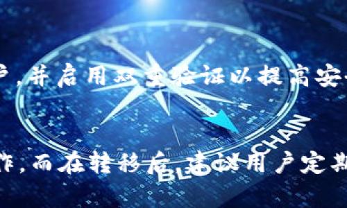   如何将EOS钱包中的资产转移到Tokenim：一步一步的详细指南 / 

 guanjianci EOS钱包, Tokenim, 数字钱包转账, 加密资产 /guanjianci 

引言
在区块链生态系统中，数字资产的管理和转移是一种常见的需求。EOS钱包和Tokenim都是颇受欢迎的数字钱包选择，它们各自提供了一系列独特的功能与优势。在很多情况下，用户可能需要将他们在EOS钱包中的资产转移到Tokenim平台。本文将详细介绍如何安全有效地进行这一转账操作，以及所需注意的事项。

EOS钱包简介
EOS钱包是一种用于存储和管理EOS代币的工具。这类钱包通常提供易于使用的界面，允许用户发送和接收EOS以及其他Token。标准的EOS钱包有热钱包和冷钱包两种类型，其中热钱包便于交易，而冷钱包则更注重安全性。在选择EOS钱包时，用户需要确保该钱包提供足够的安全功能。

Tokenim简介
Tokenim是一个基于EOSIO技术的去中心化钱包，允许用户轻松管理多种类型的代币。Tokenim不仅支持EOS，还兼容其他代币，提供了便捷的交易和转账功能。Tokenim的用户界面通常友好，适合各种类型的用户使用。它还支持某些与DeFi相关的活动，为用户提供更大的灵活性和机会。

转账前的准备工作
在开始转账之前，用户需要确保以下几项准备工作到位：首先，确保在EOS钱包和Tokenim中都有有效的账户。其次，检查EOS钱包中是否有足够的余额以支付转账费用。在EOS网络中，转账通常要求少量的资源（例如CPU和网络带宽），确保账户在转账过程中不会出现资源不足的问题。此外，确保您了解转账所需的地址非常重要，以免资金因错误转移而造成损失。

如何将资产从EOS钱包转移到Tokenim
转移资产的具体步骤通常相对简单，以下是详细的步骤说明：

h4步骤一：打开EOS钱包/h4
首先，访问您的EOS钱包，并以您的账户信息登录进入。在钱包的主界面上，您将能够看到账户余额以及一些基本的操作选项。

h4步骤二：选择转账功能/h4
在 EOS 钱包的界面中寻找“转账”或“发币”按钮。不同的钱包界面可能会有所不同，确保选择正确的功能。大多数钱包都会在显眼的位置放置转账功能。

h4步骤三：填写转账信息/h4
接下来，您需要填写一些相应的信息，通常包括：
ul
   listrong接收地址：/strong输入您在Tokenim上获得的接收地址，非常关键。务必确保地址拼写无误。/li
   listrong转账金额：/strong输入您希望转移到Tokenim的EOS数量。请确保这个数量在您的账户余额范围内。/li
   listrong备注或附加信息：/strong有些钱包允许您添加留言，这是可选的，但对于用作记录会很有用。/li
/ul

h4步骤四：确认转账/h4
在输入完所有信息后，仔细检查您输入的内容。确保接收地址、转账金额等都准确无误。完成后，点击“确认”或“发送”按钮，执行转账请求。在这个过程中，钱包可能需要您进行额外的安全验证，这通常是为了保护用户的资产安全。

转账后的注意事项
一旦您提交了转账请求，就需要耐心等待。EOS网络的处理时间通常较为迅速，但在网络繁忙时，转账可能会有延迟。一般情况下，用户可以在Tokenim的交易历史中看到转账状态。若未及时到账，可以联系Tokenim客服或查找网络状态，以确保用户的资产安全。

常见问题解答
在进行EOS到Tokenim的转账过程中，用户可能会遇到一些常见问题，以下是一些解决方案：

h4转账未到账怎么办？/h4
如果在完成转账后，您发现转账尚未到账，可以先确认一下您的接收地址是否正确，还可以查看您的EOS钱包的交易记录，查看是否成功发起转账。如果确认转账已成功，建议联系Tokenim客服进行进一步查询。

h4转账费用是多少？/h4
EOS网络通常有相对较低的转账费用，但费用会根据网络的使用情况变动。建议在转账前查阅最新的网络费用信息，以便提前做好预算。

h4如何确保资产安全？/h4
在进行任何形式的转账时，安全性是首要考虑的问题。确保您所使用的钱包均为官方或可信赖的版本，并定期更新钱包软件以防止安全漏洞。使用强密码保护您的账户，并启用双重验证以提高安全性。

总结
将EOS资产转移到Tokenim是一个相对简单且直接的过程，但确保操作的准确性和安全性是至关重要的。通过上述的步骤和注意事项，用户可以更安心地进行资产操作。而在转移后，建议用户定期检查钱包和转账记录，确保自己的资产在安全的环境中进行管理。在未来，随着区块链技术的普及和发展，资产的管理和转移将愈发便捷和安全。