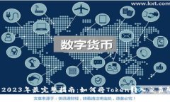 : 2023年最完整指南：如何将Token转入交易所？