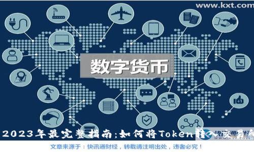 : 2023年最完整指南：如何将Token转入交易所？