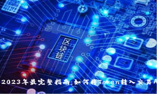 : 2023年最完整指南：如何将Token转入交易所？