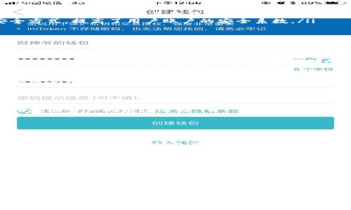   2023年ImToken如何利用OKB提升数字资产管理效率？ / 

 guanjianci ImToken, OKB, 数字资产, 钱包管理 /guanjianci 

概述：数字资产管理的现状与挑战
在现今的数字金融环境中，越来越多的人开始接触和投资数字资产。随着比特币、以太坊等虚拟货币的普及，数字资产的种类和数量不断增加。用户在管理这些资产时，不仅需要考虑交易的便捷性，还要确保资产的安全性，特别是面对日益复杂的网络环境以及潜在的安全风险。
传统的数字资产管理方式，往往涉及到多个平台与钱包的使用，如此繁琐的操作让不少用户感到困扰。这使得如何选择一个综合性强且安全的钱包管理平台显得尤为重要。而在这样的背景下，ImToken作为一款领先的数字钱包——其与OKB的合作，为用户提供了新的解决方案。

ImToken的特点与优势
ImToken钱包自推出以来，凭借其优秀的用户体验和良好的安全性获得了广泛用户的青睐。它不仅支持多种主流的数字资产，还致力于为用户提供简便的操作流程和友好的界面设计。以下是ImToken的一些突出特点：
ul
    listrong多链支持：/strongImToken支持包括以太坊、比特币等多条区块链资产的存储与管理，用户可以在同一个平台中完成不同数字资产的交易，避免了多钱包管理带来的麻烦。/li
    listrong安全性：/strongImToken采用了多重加密技术，结合私钥本地存储，让用户的数字资产安全性得到保障。此外，ImToken还提供了生物识别等安全方式，提高了用户账户的安全系数。/li
    listrong丰富的功能：/strong除了基础的资产管理外，ImToken还提供了去中心化交易所、DeFi应用、NFT市场等多种功能，满足用户的多样化需求。/li
/ul

OKB的角色与价值
OKB是OKEx交易所推出的交易所代币，它不仅仅是一种虚拟货币，更是用户在OKEx生态系统中获得诸多权益的通行证。例如，持有OKB的用户可以在交易手续费、买卖杠杆、参与平台活动等方面享受折扣或优惠。
随着DeFi的崛起，OKB在生态中的角色不断壮大，用户通过持有、使用OKB可以更好地参与到各项DeFi活动中，如流动性挖矿、质押等，从而提升投资回报率。将OKB与ImToken结合，能为用户在数字资产管理中带来独特的体验和价值。

ImToken与OKB的整合：用户如何受益？
通过将OKB纳入ImToken的管理体系，用户可以在一个界面内直接管理并交易多种数字资产，享受更高效的资产管理体验。具体来说，结合ImToken与OKB，用户在以下几个方面将会受益：
ul
    listrong资产集中管理：/strong用户可以将多种数字资产（包括OKB）集中管理，不再需要在不同的平台进行繁琐的操作，大幅提高了便利性。/li
    listrong贴心的交易支持：/strong持有OKB的用户在ImToken进行交易时，可以享受手续费优惠，这不仅降低了交易成本，同时提升了用户的使用体验。/li
    listrong直接参与DeFi活动：/strong在ImToken中，用户可以方便地使用OKB参与各种DeFi项目，通过流动性挖矿和Staking等方式获取收益，从而进一步增强资产的增值潜力。/li
/ul

案例分析：用户成功运用ImToken和OKB的故事
为了更好地理解ImToken与OKB结合的实际效果，不妨看看一些用户的实际使用案例。这些案例展现了他们如何通过这两个工具实现资产的增值与管理的。
一位用户，李先生，最近通过ImToken成功进行了多笔OKB交易，他认识到在ImToken中进行交易时的明显优势。他分享道：“在ImToken上交易OKB非常方便，尤其是我的其他币种也可以在同一个界面管理。这下我再也不用担心忘记在不同平台的交易操作。”
另外一位用户，张女士，一直在寻找更合适的方式来管理她的数字资产，特别是对OKB的投资。在了解到ImToken提供的流动性挖矿功能后，她决定尝试。通过使用ImToken的200多种资产选择，她不仅丰富了自己的投资组合，还大幅提升了她的收益。

ImToken与OKB未来的展望
随着区块链技术的不断进步与用户需求的多样化，ImToken和OKB的结合无疑是数字资产管理领域的一次创新尝试。未来，ImToken可以进一步整合更多的DeFi项目，提供更丰富的功能，同时OKB也将借助ImToken的平台扩大其使用场景，吸引更多的用户参与到数字资产的管理与交易中。
在即将到来的2024年，ImToken计划推出全新的功能模块，让用户在管理资产时能够有更多自主选择，并能更加顺畅地参与各类DeFi活动。与此同时，OKB也正积极与更多项目展开合作，提升其生态的价值和可用性，为用户提供更大的收益空间。

总结：拥抱数字资产新时代
数字资产的管理与投资已成为现代金融生活中不可忽视的一部分。通过ImToken与OKB的联合，用户将能在安全、便捷的环境下有效管理自己的资产。这样的组合不仅仅是一次技术的融合，更是对未来数字金融发展趋势的积极响应。随着用户对数字资产认识的加深以及市场的变革，相信我们会看到越来越多此类创新出现，为整个行业的发展带来新的活力。