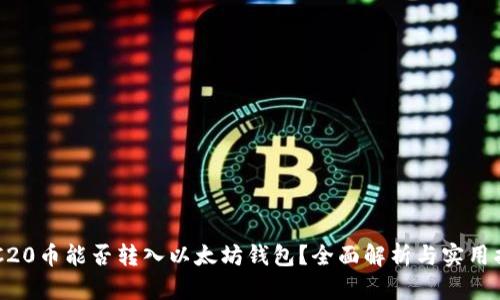 ERC20币能否转入以太坊钱包？全面解析与实用指南