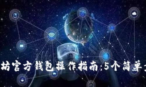 2023年以太坊官方钱包操作指南：5个简单步骤轻松上手