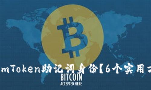 如何恢复丢失的ImToken助记词身份？6个实用方法让您重拾资产
