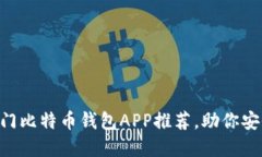 2023年10大热门比特币钱包APP推荐，助你安全管理